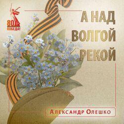 Слушать альбом - А над Волгой рекой