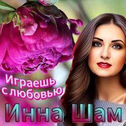Слушать альбом - Играешь с любовью