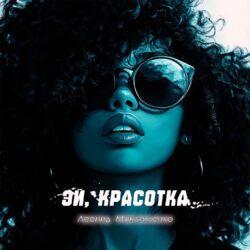 Слушать альбом - Эй, красотка