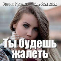 Слушать альбом - Ты будешь жалеть