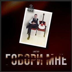 Слушать альбом - Говори мне