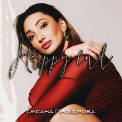 Слушать альбом - Happy End