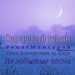 Слушать альбом - Сиреневый туман