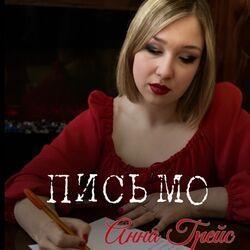 Слушать альбом - Письмо