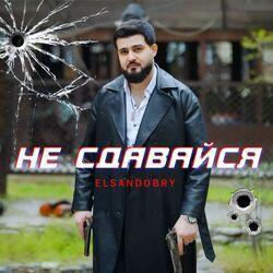 Слушать альбом - Не сдавайся