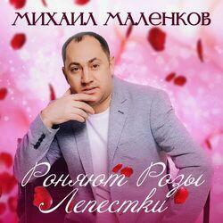 Слушать альбом - Роняют розы лепестки