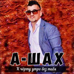 Слушать альбом - К чёрту утро без тебя