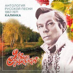 Слушать альбом - Калинка (Антология русской песни 1967-1971)
