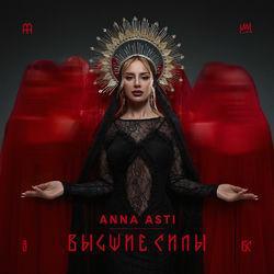 Слушать альбом - Высшие силы