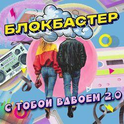 Слушать альбом - С тобой вдвоем 2.0