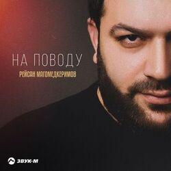 Слушать альбом - На поводу