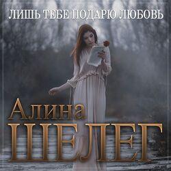 Слушать альбом - Лишь тебе подарю любовь