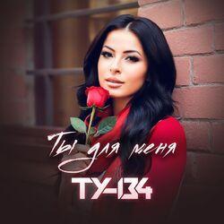 Слушать альбом - Ты для меня
