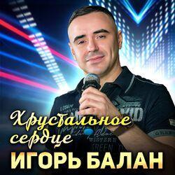 Слушать альбом - Хрустальное сердце