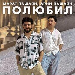 Слушать альбом - Полюбил