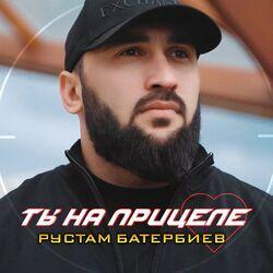 Слушать альбом - Ты на прицеле