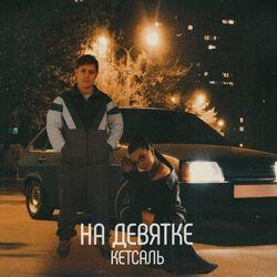 На девятке