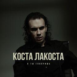 Слушать альбом - А ты говоришь