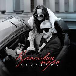 Слушать альбом - Красивая пара
