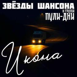Слушать альбом - Икона