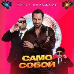 Слушать альбом - Само Собой