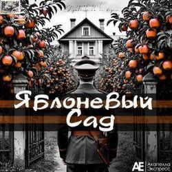 Слушать альбом - Яблоневый сад
