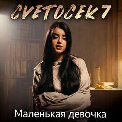 Слушать альбом - Маленькая девочка