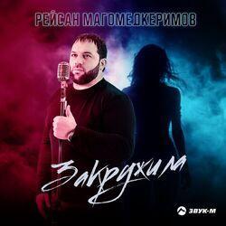 Слушать альбом - Закружила