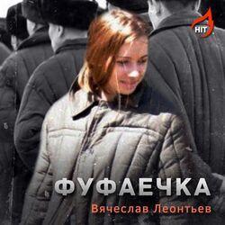 Слушать альбом - Фуфаечка