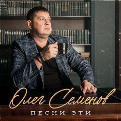 Слушать альбом - Песни эти...