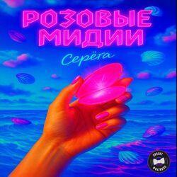 Слушать альбом - Розовые мидии