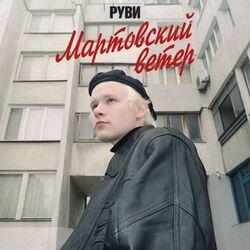 Слушать альбом - Мартовский ветер