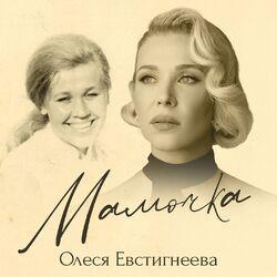 Слушать альбом - Мамочка