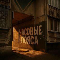 Слушать альбом - Часовые пояса