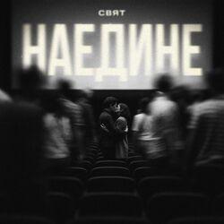 Слушать альбом - Наедине
