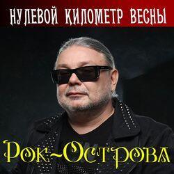 Слушать альбом - Нулевой километр весны