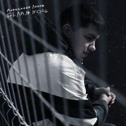 Слушать альбом - Белая ночь