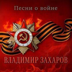 Слушать альбом - Песни о войне