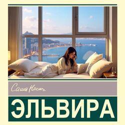 Слушать альбом - Эльвира