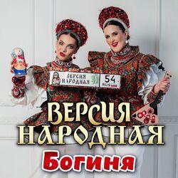 Богиня