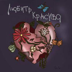 Слушать альбом - Любить Красиво