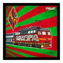Слушать альбом - ТРИБЬЮТ