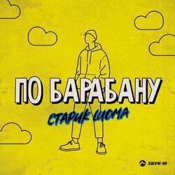 Слушать альбом - По барабану