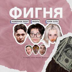 Слушать альбом - ФИГНЯ