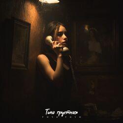 Слушать альбом - Типо грустная