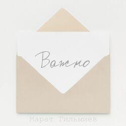 Важно