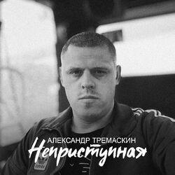 Слушать альбом - Неприступная