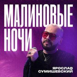 Слушать альбом - Малиновые ночи