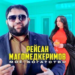 Слушать альбом - Моё богатство