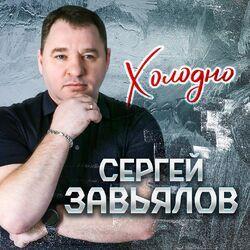 Слушать альбом - Холодно
